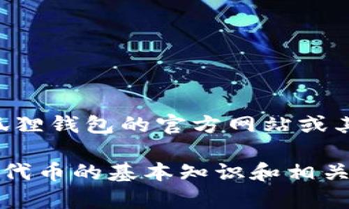 由于我无法实时访问网络内容，建议你访问小狐狸钱包的官方网站或其社交媒体平台，以获取最新的代币地址和信息。

此外，我可以帮助你了解关于小狐狸钱包、USDT代币的基本知识和相关信息，如果你有这方面的需求，请告诉我！