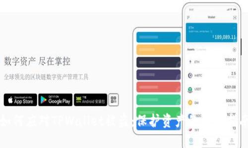 如何应对TPWallet被盗:保护资产的必备指南