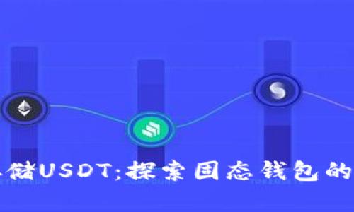 如何安全存储USDT：探索固态钱包的优势与技巧