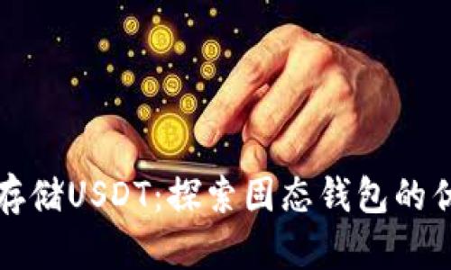 如何安全存储USDT：探索固态钱包的优势与技巧