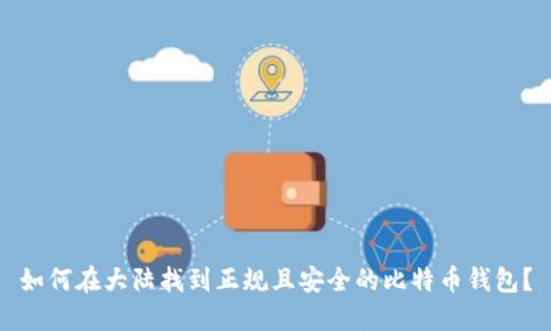 如何在大陆找到正规且安全的比特币钱包?