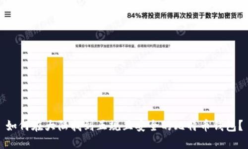 如何在大陆找到正规且安全的比特币钱包?