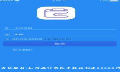 全方位解析：如何在TP钱包