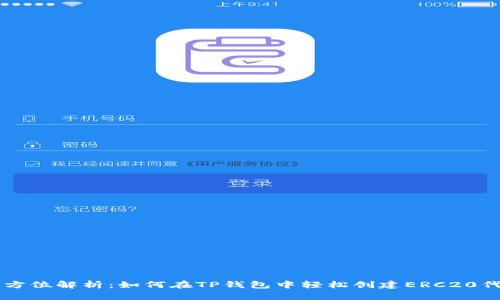 全方位解析:如何在TP钱包中轻松创建ERC20代币