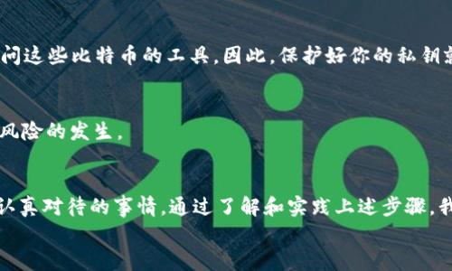 如何安全地将比特币保存到钱包？揭开数字资产保护的秘密

比特币, 钱包, 数字资产, 加密货币, 如何保存/guanjianci

引言：数字财富的未来
在数字经济迅速发展的今天，越来越多的人开始关注比特币等加密货币。比特币不仅是一种投资工具，更代表了未来财富的储存方式。然而，对于普通用户而言，如何安全地将比特币保存到钱包中，依然是一个需要深入思考的问题。在这篇文章中，我们将详细探讨比特币的保存方法，帮助你在这个波动频繁的市场中，保护好自己的数字资产。

1. 比特币是什么？
比特币是2009年创立的一种去中心化的数字货币，由匿名人士中本聪（Satoshi Nakamoto）提出。它的出现打破了传统金融的界限，提供了一个无需中介的点对点交易方法。比特币的安全性来源于区块链技术，这是一种分布式账本，可以防止伪造和重复支出。

2. 为什么要保存比特币？
保存比特币的原因多种多样。首先，它是一种新兴的资产类别，许多人希望通过投资比特币获得资本增值。其次，由于比特币的去中心化特性，用户能够自主管理自己的财产，而不需要依赖于任何银行或金融机构。在这种情况下，如何保存和保护这些数字财富就显得尤为重要。

3. 比特币钱包的种类
在了解如何保存比特币之前，我们首先需要了解不同类型的钱包。根据存储方式和用途的不同，比特币钱包主要分为以下几种：
ul
    listrong热钱包：/strong热钱包是指常连接互联网的钱包，适用于日常交易，使用方便。例如，交易所提供的在线钱包、手机应用钱包等。/li
    listrong冷钱包：/strong冷钱包是指不直接连接互联网的存储方式，包括硬件钱包和纸钱包。它们更加安全，适合长时间保存资产。/li
    listrong桌面钱包：/strong桌面钱包是下载到计算机上的软件，可提供相对较高的安全性，同时也具有较好的可用性。/li
/ul

4. 如何选择合适的钱包？
选择钱包时，用户需根据自己的需求和使用习惯做出决策。如果你的交易频繁，那么热钱包可能更为便利。但如果你打算长期持有比特币，冷钱包的安全性会让你更加放心。
以下是几个选择钱包时需要考虑的因素：
ul
    listrong安全性：/strong钱包的安全性无疑是最重要的，选择知名品牌的产品或项目，有助于降低风险。/li
    listrong用户体验：/strong钱包的界面是否友好、操作是否简单，都会影响用户的使用体验。/li
    listrong支持的币种：/strong若你打算投资其他加密货币，需确认钱包是否支持相应的币种。/li
/ul

5. 如何将比特币保存到钱包中？
在选择好钱包后，接下来就是将比特币保存到钱包的具体操作。整个过程可以概括为几个步骤：

h45.1 创建钱包/h4
如果选择热钱包，比如手机应用，你需要先下载相应的App并按提示注册账户。创建冷钱包，如硬件钱包，则只需按照说明书进行操作，设置好密码和恢复短语。

h45.2 获取比特币地址/h4
每个钱包都有一个独特的比特币地址，这是你接收比特币的唯一标识。你可以在钱包界面找到此信息，通常是由一串字母和数字组成的字符串。

h45.3 发送比特币/h4
在交易所或其他地方购买了比特币后，你可以通过“发送”功能，将比特币转账到你刚刚创建的钱包地址。在输入地址时，一定要仔细核对，确保输入无误，因为一旦发送，无法追回。

h45.4 确认交易/h4
比特币网络会在接收到交易后，对其进行验证。这一个过程需要时间，通常在10到30分钟之间，取决于网络的拥挤程度。完成后，你可以在钱包中查看到账的比特币余额。

6. 如何保障比特币的安全性？
安全性是保护比特币的重中之重，以下是一些简单易行的保护措施：
ul
    listrong启用双重认证：/strong大部分钱包和交易所都提供双重认证选项，务必开启以提高账户安全性。/li
    listrong定期备份：/strong定期备份钱包数据，可以在设备丢失或损坏后及时恢复。/li
    listrong小心钓鱼网站：/strong时刻保持警惕，避免点击不明链接，确保只在官方渠道进行交易。/li
/ul

7. 了解钱包的职责
比特币钱包的主要职能是存储和管理私钥（即用来签名交易的信息），而不是直接存储比特币本身。比特币存在于区块链上，钱包只是帮助你管理访问这些比特币的工具。因此，保护好你的私钥就是保护好你的比特币。

8. 维护与更新
最后，随着技术的不断演进，定期更新钱包软件，确保使用最新版本，及时修复已知的安全漏洞。同时，关注相关的安全新闻、更新和公告，以防止意外风险的发生。

结语：数字资产的未来在于你我的守护
比特币作为一种新兴的资产类别，拥有潜在的投资价值和独特的技术魅力。然而，正确的保存比特币到钱包中、保障其安全性，是每一个投资者必须认真对待的事情。通过了解和实践上述步骤，我们不仅可以在这个瞬息万变的市场中保护好自己的数字资产，更能享受比特币带来的财富机遇。
在这条充满挑战的道路上，安全永远是第一位的，希望每位比特币的持有者都能成为自己数字资产的守护者，为自己的未来奠定坚实的基础。