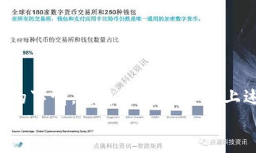 如何安全地将比特币保存到钱包？揭开数字资产保护的秘密

比特币, 钱包, 数字资产, 加密货币, 如何保存/guanjianci

引言：数字财富的未来
在数字经济迅速发展的今天，越来越多的人开始关注比特币等加密货币。比特币不仅是一种投资工具，更代表了未来财富的储存方式。然而，对于普通用户而言，如何安全地将比特币保存到钱包中，依然是一个需要深入思考的问题。在这篇文章中，我们将详细探讨比特币的保存方法，帮助你在这个波动频繁的市场中，保护好自己的数字资产。

1. 比特币是什么？
比特币是2009年创立的一种去中心化的数字货币，由匿名人士中本聪（Satoshi Nakamoto）提出。它的出现打破了传统金融的界限，提供了一个无需中介的点对点交易方法。比特币的安全性来源于区块链技术，这是一种分布式账本，可以防止伪造和重复支出。

2. 为什么要保存比特币？
保存比特币的原因多种多样。首先，它是一种新兴的资产类别，许多人希望通过投资比特币获得资本增值。其次，由于比特币的去中心化特性，用户能够自主管理自己的财产，而不需要依赖于任何银行或金融机构。在这种情况下，如何保存和保护这些数字财富就显得尤为重要。

3. 比特币钱包的种类
在了解如何保存比特币之前，我们首先需要了解不同类型的钱包。根据存储方式和用途的不同，比特币钱包主要分为以下几种：
ul
    listrong热钱包：/strong热钱包是指常连接互联网的钱包，适用于日常交易，使用方便。例如，交易所提供的在线钱包、手机应用钱包等。/li
    listrong冷钱包：/strong冷钱包是指不直接连接互联网的存储方式，包括硬件钱包和纸钱包。它们更加安全，适合长时间保存资产。/li
    listrong桌面钱包：/strong桌面钱包是下载到计算机上的软件，可提供相对较高的安全性，同时也具有较好的可用性。/li
/ul

4. 如何选择合适的钱包？
选择钱包时，用户需根据自己的需求和使用习惯做出决策。如果你的交易频繁，那么热钱包可能更为便利。但如果你打算长期持有比特币，冷钱包的安全性会让你更加放心。
以下是几个选择钱包时需要考虑的因素：
ul
    listrong安全性：/strong钱包的安全性无疑是最重要的，选择知名品牌的产品或项目，有助于降低风险。/li
    listrong用户体验：/strong钱包的界面是否友好、操作是否简单，都会影响用户的使用体验。/li
    listrong支持的币种：/strong若你打算投资其他加密货币，需确认钱包是否支持相应的币种。/li
/ul

5. 如何将比特币保存到钱包中？
在选择好钱包后，接下来就是将比特币保存到钱包的具体操作。整个过程可以概括为几个步骤：

h45.1 创建钱包/h4
如果选择热钱包，比如手机应用，你需要先下载相应的App并按提示注册账户。创建冷钱包，如硬件钱包，则只需按照说明书进行操作，设置好密码和恢复短语。

h45.2 获取比特币地址/h4
每个钱包都有一个独特的比特币地址，这是你接收比特币的唯一标识。你可以在钱包界面找到此信息，通常是由一串字母和数字组成的字符串。

h45.3 发送比特币/h4
在交易所或其他地方购买了比特币后，你可以通过“发送”功能，将比特币转账到你刚刚创建的钱包地址。在输入地址时，一定要仔细核对，确保输入无误，因为一旦发送，无法追回。

h45.4 确认交易/h4
比特币网络会在接收到交易后，对其进行验证。这一个过程需要时间，通常在10到30分钟之间，取决于网络的拥挤程度。完成后，你可以在钱包中查看到账的比特币余额。

6. 如何保障比特币的安全性？
安全性是保护比特币的重中之重，以下是一些简单易行的保护措施：
ul
    listrong启用双重认证：/strong大部分钱包和交易所都提供双重认证选项，务必开启以提高账户安全性。/li
    listrong定期备份：/strong定期备份钱包数据，可以在设备丢失或损坏后及时恢复。/li
    listrong小心钓鱼网站：/strong时刻保持警惕，避免点击不明链接，确保只在官方渠道进行交易。/li
/ul

7. 了解钱包的职责
比特币钱包的主要职能是存储和管理私钥（即用来签名交易的信息），而不是直接存储比特币本身。比特币存在于区块链上，钱包只是帮助你管理访问这些比特币的工具。因此，保护好你的私钥就是保护好你的比特币。

8. 维护与更新
最后，随着技术的不断演进，定期更新钱包软件，确保使用最新版本，及时修复已知的安全漏洞。同时，关注相关的安全新闻、更新和公告，以防止意外风险的发生。

结语：数字资产的未来在于你我的守护
比特币作为一种新兴的资产类别，拥有潜在的投资价值和独特的技术魅力。然而，正确的保存比特币到钱包中、保障其安全性，是每一个投资者必须认真对待的事情。通过了解和实践上述步骤，我们不仅可以在这个瞬息万变的市场中保护好自己的数字资产，更能享受比特币带来的财富机遇。
在这条充满挑战的道路上，安全永远是第一位的，希望每位比特币的持有者都能成为自己数字资产的守护者，为自己的未来奠定坚实的基础。