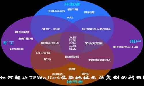 如何解决TPWallet收款地址无法复制的问题？