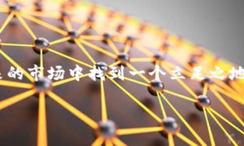 市场概述

在加密货币领域，一些项目随着市场的波动呈现出不同的起伏和变化。TPWallet（TPW）作为一个相对较新的数字资产钱包，最近的市场动态引起了广泛的关注。比如，关于TPWallet的市场状况有很多疑问，尤其是在投资者和用户都对该平台的未来充满好奇之际。在这篇文章中，我们将深入探讨“TPWallet市场怎么没了？”这一问题，提供详尽的分析与解读。  

TPWallet的背景

TPWallet是一款聚焦区块链技术的数字货币钱包。它的设计目的在于为用户提供安全、便捷的数字资产管理服务。TPWallet支持多种加密货币，用户可以轻松管理他们的资产。此外，TPWallet还提供了去中心化交易所功能，用户可以在钱包内直接进行交易。近年来，随着越来越多的人开始接触数字货币，TPWallet的受欢迎程度逐渐上升。

市场变化的原因

尽管TPWallet初期表现良好，但市场情况却发生了突然的变化。多种因素可能导致TPWallet在市场上的存在感逐渐减弱。接下来，我们将探讨一些关键原因。  

### 1.监管环境的变化

加密货币市场一直以来受到监管政策的影响。不同国家和地区的监管政策变化可能会对TPWallet的运营产生直接影响。例如，如果某一地区颁布了严格的加密货币交易法律，TPWallet可能不得不调整其服务范围，甚至在某些市场被迫撤出。这样的变化使得用户对TPWallet的信任度降低，导致用户数量快速下降。

### 2.市场竞争加剧

随着加密货币的普及，市场上涌现出越来越多的钱包和交易平台。尤其是一些大型平台拥有强大的资金和技术支持，使得TPWallet面临巨大的竞争压力。在这种情况下，用户可能更倾向于选择更为知名、功能更全的平台。TPWallet失去了市场份额，影响了其进一步发展的能力。

### 3.技术问题导致用户流失

TPWallet的技术稳定性也是用户流失的一个重要原因。如果一个钱包频繁出现宕机或其他技术问题，用户很可能会对其失去信心，进而选择其他更为稳定的平台。此外，安全性也是用户选择钱包的关键标准。如果TPWallet的安全策略未能完全保障用户资产，安全漏洞导致损失的事件一旦发生，将对其市场存在产生致命打击。

### 4.用户体验与推广不足

很多时候，一个项目的成功与否取决于用户体验。TPWallet虽然在技术上有所创新，但在用户体验方面是否能够与大型竞争对手相媲美，仍存在疑问。用户界面的设计、功能的操作便捷性、24小时客户服务的质量等等，都是影响用户持续使用的重要因素。此外，TPWallet的市场推广力度也决定了用户获取渠道及使用率。如果相较于其他钱包，其知名度不够，用户选择TPWallet的机会自然减少。

### 5.投资者信心不足

投资者的信心是任何新兴市场中立足的基础。如果TPWallet在短时间内无法展示出持续盈利的模式，或未能保证用户的利益，投资者将失去对该项目的信任。投资者的信心不足直接影响到用户基数的扩展和市场的活跃度。

如何重振TPWallet？

面对目前市场上出现的种种问题，TPWallet是否能够逆风翻盘，提升市场竞争力，恢复用户信心，值得探讨。以下是一些建议：

### 1.加强监管合规性

TPWallet需要重新审视其运营模式，确保在各个国家和地区均符合当地的法律法规。通过合法运营，TPWallet能够为用户提供一个更为安全可靠的环境，增强用户信任感。同时，提高企业形象，彰显其合规经营的态度，这对于吸引新的投资者也至关重要。

### 2.提升技术实力

投资于技术研发，提高钱包的安全性与稳定性是TPWallet重振市场的另一关键。定期进行系统更新和漏洞修复，确保用户的数字资产安全无虞。此外，可以考虑增加一些创新功能，比如多签名钱包、智能合约等，以提升使用体验。

### 3.加强市场推广

加大市场推广力度，多渠道宣传TPWallet的优势与特点，尤其是在社交媒体、区块链论坛和行业会议上进行品牌宣传。这可以有效提高品牌的知名度，推动用户的增长。此外，考虑与其他平台或项目进行合作，以实现资源的共享和互利共赢。

### 4.用户体验

用户体验是TPWallet成功的另一重心。通过用户反馈不断完善产品设计，简化操作流程，使用户能够轻松上手。同时，提供优质的客户服务，例如快速响应的在线客服，以解决用户在使用过程中遇到的问题。

### 5.重建投资者信心

定期发布透明的财务报表和市场分析，向投资者展示TPWallet的运营状况和未来的战略规划。透明的沟通机制和清晰的发展路线图将有助于重建投资者的信心。此外，听取投资者的意见和建议，增进与他们的互动，也可以促进对TPWallet的支持。

结论

TPWallet的市场情况并不是孤立存在的，它与整个加密货币生态的变化密切相关。虽然目前面临众多挑战，但通过合规经营、技术创新和良好的用户体验，TPWallet依然有机会在未来的市场中找到一个立足之地。希望这篇文章能够为关注TPWallet的用户和投资者提供一些有价值的见解，也期待TPWallet能够在不远的将来重振旗鼓，恢复生机。

TPWallet, 数字资产, 加密货币, 市场竞争, 用户体验/guanjianci