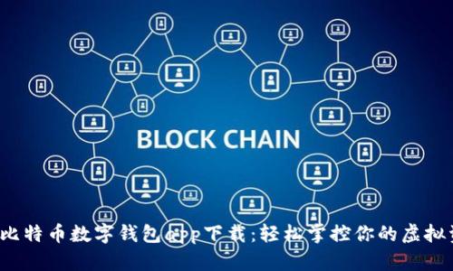最新比特币数字钱包app下载:轻松掌控你的虚拟资产!