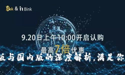 TPWallet:全球版与国内版的深度解析,满足你的数字资产需求