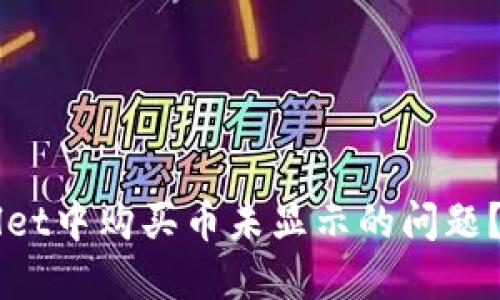 如何解决TPWallet中购买币未显示的问题?教程与技巧一览
