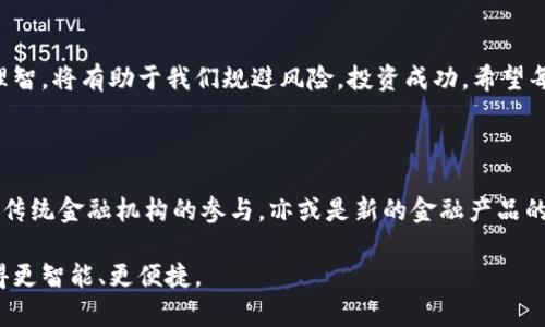 : 在交易所还是钱包？USDT存放的最佳选择解析

USDT, 交易所, 钱包, 加密货币, 安全性/guanjianci

### 1. 引言：数字货币的选择困境

随着加密货币的迅速发展，越来越多的人开始了解和使用数字货币，而USDT作为一种稳定币，其流行程度不言而喻。无论是在数字货币交易所还是在个人钱包中存放USDT，都是目前用户普遍面临的选择。尤其是在安全性、流动性和便利性等多方面考虑下，决定存放方式显得尤为重要。

### 2. USDT的基本概念

USDT，全称为“Tether”，是一种以美国美元为基础的稳定币，旨在减少数字货币市场的波动性。相对于比特币等其他加密货币，USDT的价值通常保持在1美元左右，因此被广泛用于交易和作为对冲工具。

### 3. 交易所的优势与劣势

#### 3.1 交易所的优势

许多用户倾向于将USDT存放在交易所，原因不外乎以下几点：

- **流动性强**：在交易所中，用户可以随时进行买卖，操作十分方便。
- **交易便捷**：交易所提供了一站式服务，用户可以在一个平台上完成USDT的存取、交易等所有操作，大大提高了效率。
- **多数支持收益**：许多交易所还提供USDT的收益功能，通过各种投资理财产品，用户可以获得额外的收益。

#### 3.2 交易所的劣势

然而，将USDT放置于交易所也并非没有风险：

- **安全隐患**：交易所作为一个集中的平台，受到黑客攻击的风险较高。历史上，多家交易所曾遭受过重大的安全漏洞，导致用户资金遭受损失。
- **冻结风险**：某些情况下，交易所可能因为合规问题或技术故障而冻结用户账户，造成用户资金暂时无法使用。
- **缺乏控制权**：将资产存放在交易所中，用户实际控制权有限。当交易所遇到法律问题或破产时，用户的资产可能面临危险。

### 4. 钱包的优势与劣势

#### 4.1 钱包的优势

与交易所相比，个人钱包存放USDT有着独特的优势：

- **安全性高**：特别是硬件钱包，提供了非常强大的安全性。用户可以完全掌控自己的私钥，减少了被盗风险。
- **完全控制权**：用户在钱包中拥有完全的资产控制权，不受其他因素的干扰。
- **多样性选择**：钱包的种类繁多，包括软件钱包、硬件钱包和纸钱包，用户可以根据自身需求选择合适的一种。 

#### 4.2 钱包的劣势

当然，钱包也有其不便之处：

- **流动性不足**：若用户需要及时交易，使用个人钱包可能需要额外的步骤，比如转账到交易所进行交易，时间成本较高。
- **初学者使用复杂**：对于初次接触加密货币的用户而言，钱包的使用可能相对复杂，需要一定的学习和适应过程。
- **丢失风险**：如果用户不小心丢失了钱包的私钥，资金便可能无法取回，因此，安全备份显得尤为重要。

### 5. 选择的考虑因素

#### 5.1 交易频率

用户选择将USDT存放在交易所还是钱包，首先要考虑自己的交易频率。如果你是一个频繁交易的投资者，交易所的流动性和便捷性将更符合你的需求。你可以随时在市场波动中快速反应，通过快速买卖获得潜在的利益。

#### 5.2 风险承受能力

在风控方面，每个人的承受能力不同。如果你是一个风险厌恶型投资者，更加注重资金的安全性，硬件钱包或冷钱包将是更加优选的方案。你可以在面对市场波动时，有更强的心理准备，避免因短期波动而做出错误的决策。

#### 5.3 资产管理方法

不同的用户会有不同的资产管理方式。对一些人来说，分散投资是一种常见的策略。将部分USDT存放在交易所用于交易，另一部分则存放在钱包中以增加安全性，将是一个相对合理的选择。此外，定期检查储存方式也显得尤为重要。

### 6. 实际操作建议

在实际操作中，灵活变通是关键。建议用户根据市场动态、个人需求及风险承受能力进行动态调整。以下是一些切实可行的步骤：

1. **资产分配**：将一部分资产存放在交易所，用于日常交易；另一部分存放在钱包中，以备不时之需。
2. **定期审核**：定期审核资金的存放方式，及时调整策略。
3. **安全保障**：设定强密码，并启用两步验证等安全功能，以提高交易所账户的安全性。
4. **备份私钥**：将钱包的私钥和恢复种子妥善保管，防止丢失造成的资产损失。

### 7. 结论

无论选择将USDT放在交易所还是钱包，最重要的是根据自身需求合理安排。在这个快速发展的加密货币世界，保持谨慎和理智，将有助于我们规避风险，投资成功。希望每一个加密货币爱好者都能在这个新兴市场中找到自己的方向，享受数字经济带来的便利与财富。

### 8. 未来展望

随着区块链技术的逐渐成熟和监管政策的逐步完善，USDT等稳定币将在未来的金融市场中扮演越来越重要的角色。无论是传统金融机构的参与，亦或是新的金融产品的推出，都将为加密货币市场注入新的活力。在这个过程中，用户如何选择合适的存放方式，将直接影响到其投资体验和收益。

希望读者在阅读这篇文章后，能够对如何存放USDT有一个全面而深刻的理解。未来的金融世界，将因你的每一个选择而变得更智能、更便捷。
