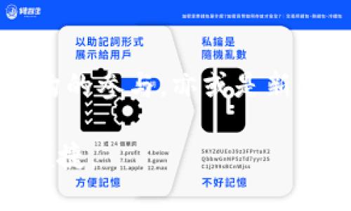 : 在交易所还是钱包？USDT存放的最佳选择解析

USDT, 交易所, 钱包, 加密货币, 安全性/guanjianci

### 1. 引言：数字货币的选择困境

随着加密货币的迅速发展，越来越多的人开始了解和使用数字货币，而USDT作为一种稳定币，其流行程度不言而喻。无论是在数字货币交易所还是在个人钱包中存放USDT，都是目前用户普遍面临的选择。尤其是在安全性、流动性和便利性等多方面考虑下，决定存放方式显得尤为重要。

### 2. USDT的基本概念

USDT，全称为“Tether”，是一种以美国美元为基础的稳定币，旨在减少数字货币市场的波动性。相对于比特币等其他加密货币，USDT的价值通常保持在1美元左右，因此被广泛用于交易和作为对冲工具。

### 3. 交易所的优势与劣势

#### 3.1 交易所的优势

许多用户倾向于将USDT存放在交易所，原因不外乎以下几点：

- **流动性强**：在交易所中，用户可以随时进行买卖，操作十分方便。
- **交易便捷**：交易所提供了一站式服务，用户可以在一个平台上完成USDT的存取、交易等所有操作，大大提高了效率。
- **多数支持收益**：许多交易所还提供USDT的收益功能，通过各种投资理财产品，用户可以获得额外的收益。

#### 3.2 交易所的劣势

然而，将USDT放置于交易所也并非没有风险：

- **安全隐患**：交易所作为一个集中的平台，受到黑客攻击的风险较高。历史上，多家交易所曾遭受过重大的安全漏洞，导致用户资金遭受损失。
- **冻结风险**：某些情况下，交易所可能因为合规问题或技术故障而冻结用户账户，造成用户资金暂时无法使用。
- **缺乏控制权**：将资产存放在交易所中，用户实际控制权有限。当交易所遇到法律问题或破产时，用户的资产可能面临危险。

### 4. 钱包的优势与劣势

#### 4.1 钱包的优势

与交易所相比，个人钱包存放USDT有着独特的优势：

- **安全性高**：特别是硬件钱包，提供了非常强大的安全性。用户可以完全掌控自己的私钥，减少了被盗风险。
- **完全控制权**：用户在钱包中拥有完全的资产控制权，不受其他因素的干扰。
- **多样性选择**：钱包的种类繁多，包括软件钱包、硬件钱包和纸钱包，用户可以根据自身需求选择合适的一种。 

#### 4.2 钱包的劣势

当然，钱包也有其不便之处：

- **流动性不足**：若用户需要及时交易，使用个人钱包可能需要额外的步骤，比如转账到交易所进行交易，时间成本较高。
- **初学者使用复杂**：对于初次接触加密货币的用户而言，钱包的使用可能相对复杂，需要一定的学习和适应过程。
- **丢失风险**：如果用户不小心丢失了钱包的私钥，资金便可能无法取回，因此，安全备份显得尤为重要。

### 5. 选择的考虑因素

#### 5.1 交易频率

用户选择将USDT存放在交易所还是钱包，首先要考虑自己的交易频率。如果你是一个频繁交易的投资者，交易所的流动性和便捷性将更符合你的需求。你可以随时在市场波动中快速反应，通过快速买卖获得潜在的利益。

#### 5.2 风险承受能力

在风控方面，每个人的承受能力不同。如果你是一个风险厌恶型投资者，更加注重资金的安全性，硬件钱包或冷钱包将是更加优选的方案。你可以在面对市场波动时，有更强的心理准备，避免因短期波动而做出错误的决策。

#### 5.3 资产管理方法

不同的用户会有不同的资产管理方式。对一些人来说，分散投资是一种常见的策略。将部分USDT存放在交易所用于交易，另一部分则存放在钱包中以增加安全性，将是一个相对合理的选择。此外，定期检查储存方式也显得尤为重要。

### 6. 实际操作建议

在实际操作中，灵活变通是关键。建议用户根据市场动态、个人需求及风险承受能力进行动态调整。以下是一些切实可行的步骤：

1. **资产分配**：将一部分资产存放在交易所，用于日常交易；另一部分存放在钱包中，以备不时之需。
2. **定期审核**：定期审核资金的存放方式，及时调整策略。
3. **安全保障**：设定强密码，并启用两步验证等安全功能，以提高交易所账户的安全性。
4. **备份私钥**：将钱包的私钥和恢复种子妥善保管，防止丢失造成的资产损失。

### 7. 结论

无论选择将USDT放在交易所还是钱包，最重要的是根据自身需求合理安排。在这个快速发展的加密货币世界，保持谨慎和理智，将有助于我们规避风险，投资成功。希望每一个加密货币爱好者都能在这个新兴市场中找到自己的方向，享受数字经济带来的便利与财富。

### 8. 未来展望

随着区块链技术的逐渐成熟和监管政策的逐步完善，USDT等稳定币将在未来的金融市场中扮演越来越重要的角色。无论是传统金融机构的参与，亦或是新的金融产品的推出，都将为加密货币市场注入新的活力。在这个过程中，用户如何选择合适的存放方式，将直接影响到其投资体验和收益。

希望读者在阅读这篇文章后，能够对如何存放USDT有一个全面而深刻的理解。未来的金融世界，将因你的每一个选择而变得更智能、更便捷。