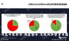 最新比特币钱包开发标准