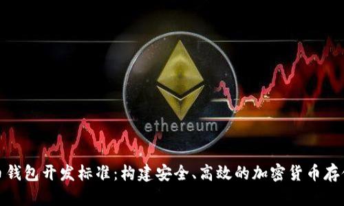最新比特币钱包开发标准:构建安全、高效的加密货币存储解决方案