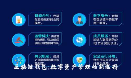 区块链钱包:数字资产管理的新选择