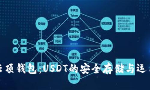 探秘云顶钱包：USDT的安全存储与运用技巧