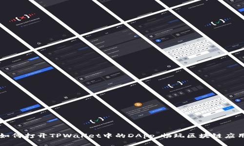 如何打开TPWallet中的DApp,畅玩区块链应用