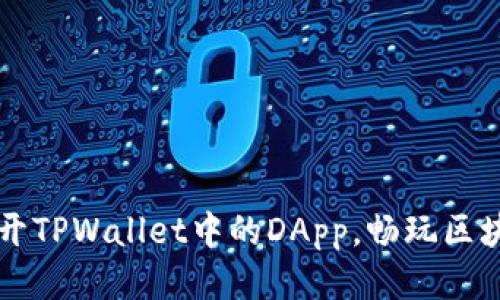 如何打开TPWallet中的DApp,畅玩区块链应用