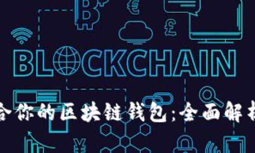 选择适合你的区块链钱包:全面解析与推荐