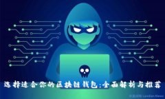 选择适合你的区块链钱包