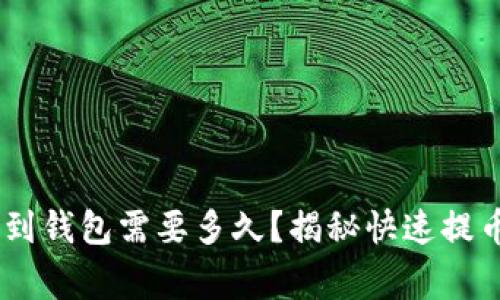USDT提现到钱包需要多久?揭秘快速提币的那些事