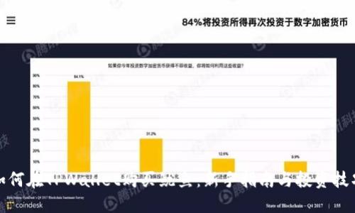如何在TPWallet购买鱿鱼:新手指南与投资技巧