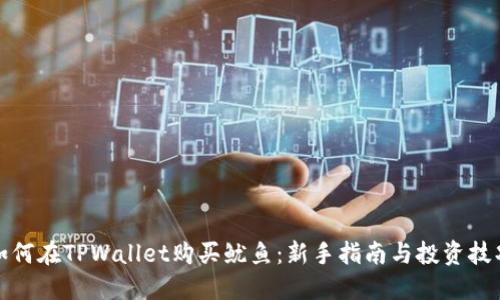如何在TPWallet购买鱿鱼:新手指南与投资技巧