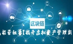 区块链钱包能否租赁？揭