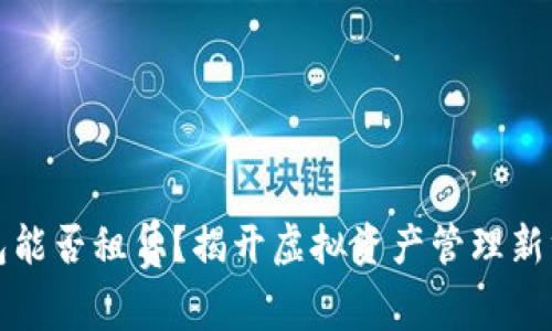 区块链钱包能否租赁?揭开虚拟资产管理新方式的面纱