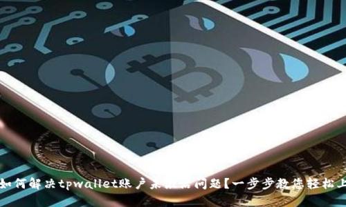 : 如何解决tpwallet账户未激活问题?一步步教您轻松上手