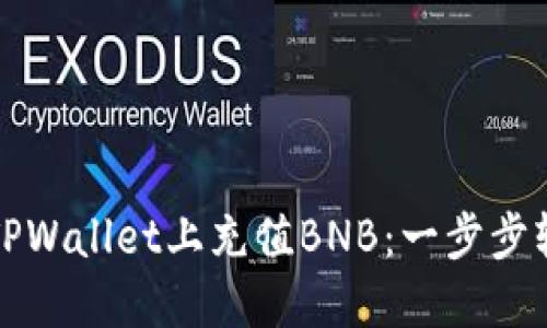 如何在TPWallet上充值BNB:一步步轻松指南