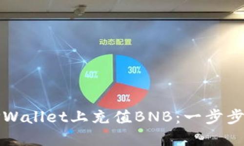 如何在TPWallet上充值BNB:一步步轻松指南
