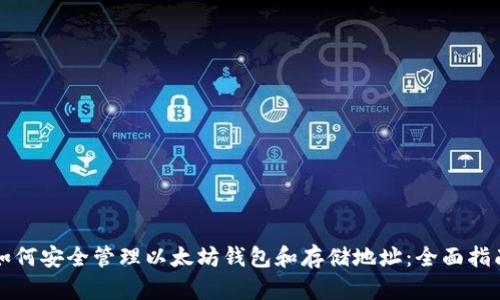 如何安全管理以太坊钱包和存储地址:全面指南