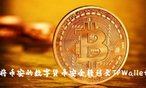 如何将币安的数字货币安全转移至TPWallet详解