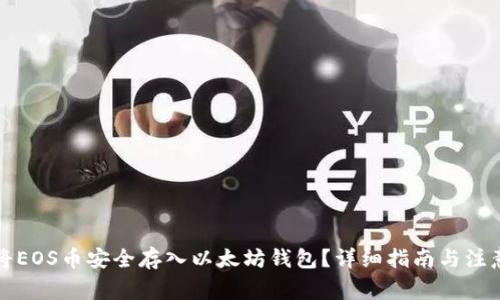 如何将EOS币安全存入以太坊钱包?详细指南与注意事项