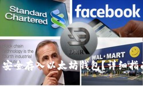 如何将EOS币安全存入以太坊钱包?详细指南与注意事项