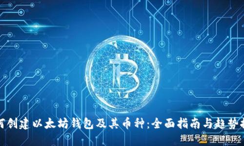 如何创建以太坊钱包及其币种:全面指南与趋势探讨