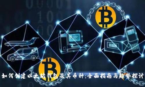 如何创建以太坊钱包及其币种:全面指南与趋势探讨