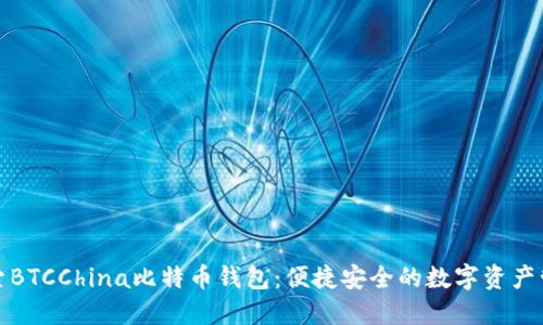 探索BTCChina比特币钱包：便捷安全的数字资产管理