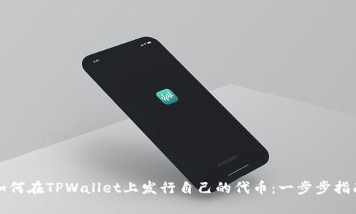 如何在TPWallet上发行自己的代币:一步步指南
