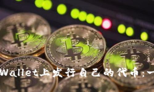 如何在TPWallet上发行自己的代币:一步步指南