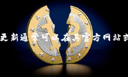 TPWallet 是一个加密货币钱包，专注于多种区块链资产的存储和管理。关于 TPWallet 的版本问题，包括是否存在版本1.76，目前它的更新通常可以在其官方网站或者相关平台的更新日志中找到。为了确认是否有特定的版本，建议访问 TPWallet 的官方网站或者在应用商店中查找最新的更新信息。

如果你想了解 TPWallet 的最新功能、使用体验或者如何管理你的加密资产，提供更详细的信息会更为方便！