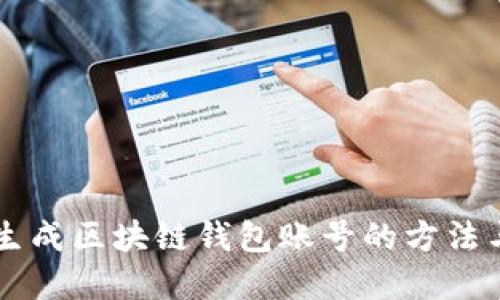 高效批量生成区块链钱包账号的方法与最佳实践