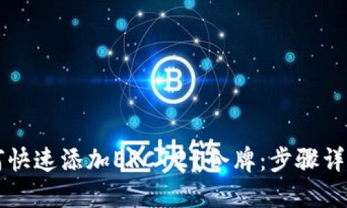 TPWallet如何快速添加ERC721令牌：步骤详解与实用技巧