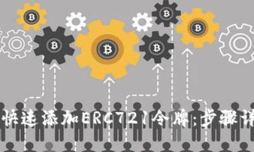 TPWallet如何快速添加ERC721令牌：步骤详解与实用技巧