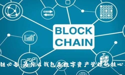 区块链必备:为什么钱包是数字资产管理的核心工具?
