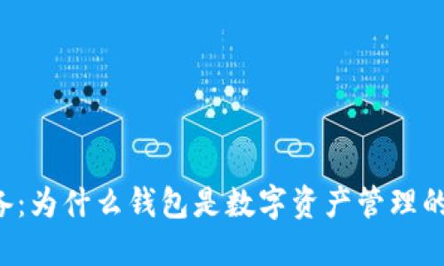 区块链必备:为什么钱包是数字资产管理的核心工具?