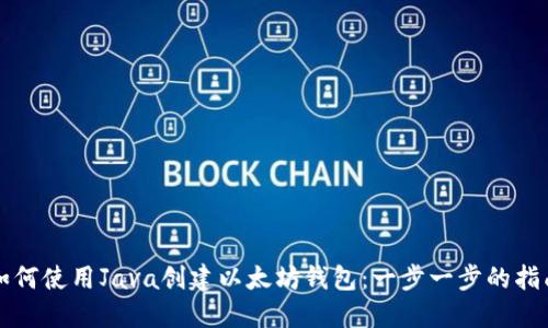 如何使用Java创建以太坊钱包:一步一步的指南