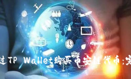 如何通过TP Wallet购买币安链代币:完整指南